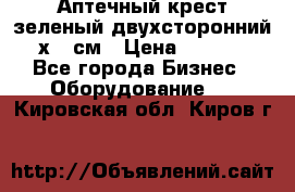 Аптечный крест зеленый двухсторонний 96х96 см › Цена ­ 30 000 - Все города Бизнес » Оборудование   . Кировская обл.,Киров г.